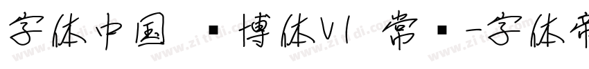 字体中国 锐博体V1 常规字体转换